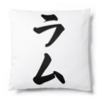 着る文字屋のラム Cushion