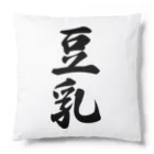 着る文字屋の豆乳 Cushion