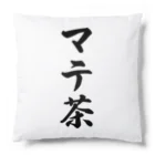 着る文字屋のマテ茶 Cushion