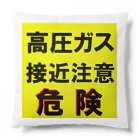 G-HERRINGの高圧ガス　接近注意 危険！ Cushion