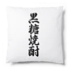 着る文字屋の黒糖焼酎 Cushion