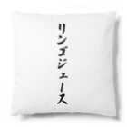 着る文字屋のリンゴジュース Cushion