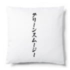 着る文字屋のグリーンスムージー Cushion