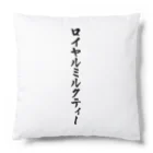 着る文字屋のロイヤルミルクティー Cushion