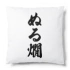 着る文字屋のぬる燗 Cushion