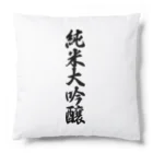 着る文字屋の純米大吟醸 Cushion