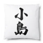 着る文字屋の小島 Cushion