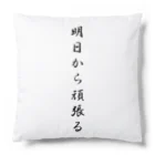 AI イラスト工房の明日から頑張る Cushion