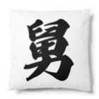 着る文字屋の舅 Cushion