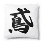 着る文字屋の鳶 Cushion