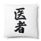 着る文字屋の医者 Cushion