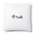 イカめしのオフの日 Cushion