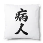 着る文字屋の病人 Cushion