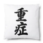 着る文字屋の重症 Cushion