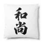 着る文字屋の和尚 Cushion