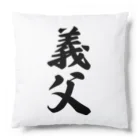 着る文字屋の義父 Cushion