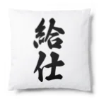 着る文字屋の給仕 Cushion