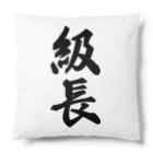 着る文字屋の級長 Cushion