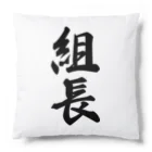 着る文字屋の組長 Cushion