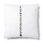 着る文字屋のシンクロナイズドダイビング魂 Cushion