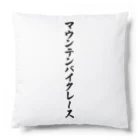 着る文字屋のマウンテンバイクレース Cushion