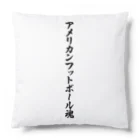 着る文字屋のアメリカンフットボール魂 Cushion