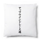 着る文字屋のアップウインドレース魂 Cushion