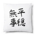 Smile LIFEの平穏無事 Cushion