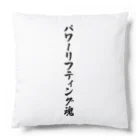 着る文字屋のパワーリフティング魂 Cushion