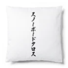 着る文字屋のスノーボードクロス Cushion