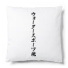 着る文字屋のウォータースポーツ魂 Cushion