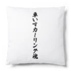 着る文字屋の車いすカーリング魂 Cushion