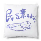 生活学習の民を棄てるな。 クッション