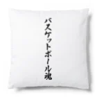 着る文字屋のバスケットボール魂 Cushion