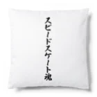 着る文字屋のスピードスケート魂 Cushion