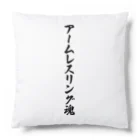 着る文字屋のアームレスリング魂 Cushion