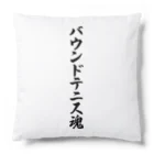 着る文字屋のバウンドテニス魂 Cushion