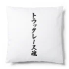 着る文字屋のトラックレース魂 Cushion