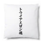 着る文字屋のトライアスロン魂 Cushion