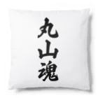 着る文字屋の丸山魂 （地元魂） Cushion