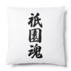 着る文字屋の祇園魂 （地元魂） Cushion