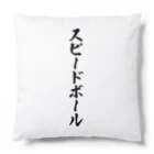 着る文字屋のスピードボール Cushion