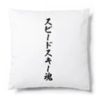 着る文字屋のスピードスキー魂 Cushion