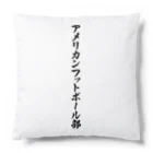 着る文字屋のアメリカンフットボール部 Cushion