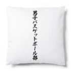 着る文字屋の男子バスケットボール部 Cushion