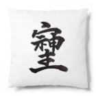 HAPPY FIELDの神様が宿る字 Cushion