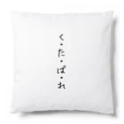 くそ親💩撲滅の『くたばれ』 Cushion