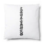 着る文字屋の文芸日本古典研究部 Cushion