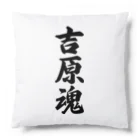 着る文字屋の吉原魂 （地元魂） Cushion