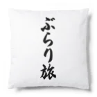 着る文字屋のぶらり旅 Cushion